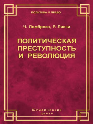 cover image of Политическая преступность и революция